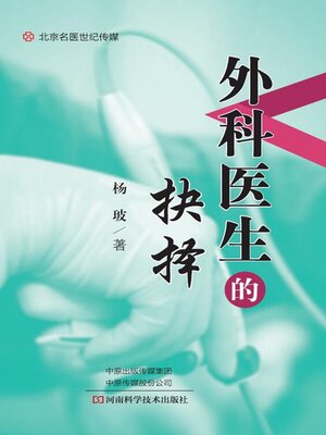 cover image of 外科医生的抉择